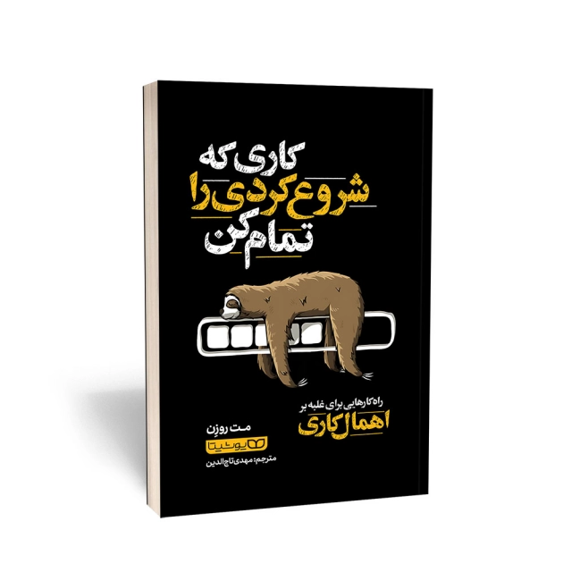 کتاب کاری که شروع کردی را تمام کن انتشارات یوشیتا کتاب کاری که شروع کردی را تمام کن انتشارات یوشیتا